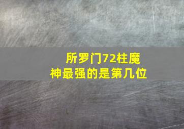 所罗门72柱魔神最强的是第几位