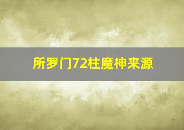 所罗门72柱魔神来源