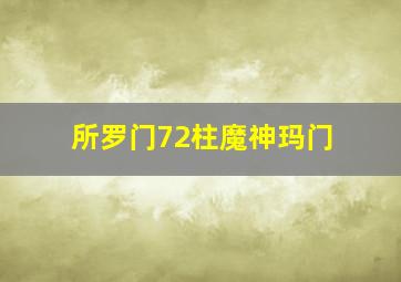 所罗门72柱魔神玛门