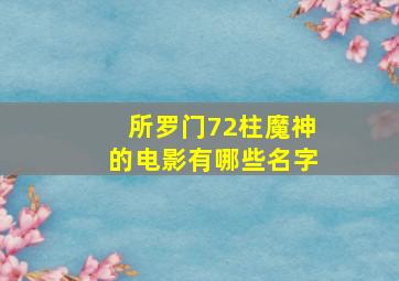 所罗门72柱魔神的电影有哪些名字