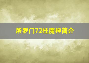 所罗门72柱魔神简介