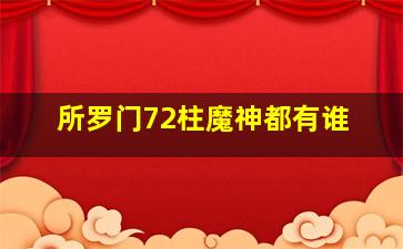 所罗门72柱魔神都有谁