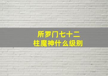 所罗门七十二柱魔神什么级别