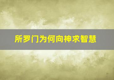 所罗门为何向神求智慧