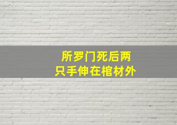 所罗门死后两只手伸在棺材外