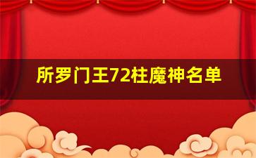 所罗门王72柱魔神名单