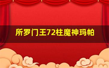 所罗门王72柱魔神玛帕