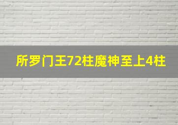 所罗门王72柱魔神至上4柱