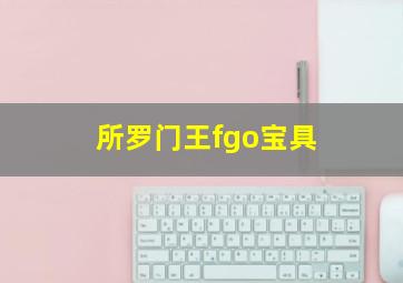 所罗门王fgo宝具