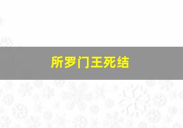 所罗门王死结