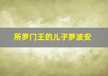 所罗门王的儿子罗波安