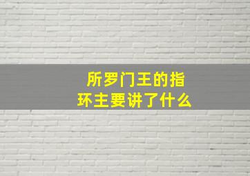 所罗门王的指环主要讲了什么