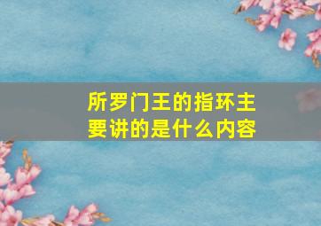 所罗门王的指环主要讲的是什么内容