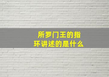 所罗门王的指环讲述的是什么