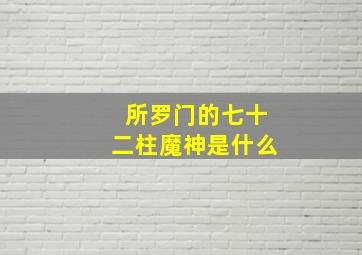 所罗门的七十二柱魔神是什么