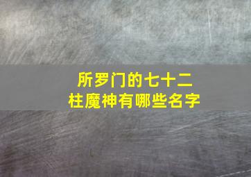 所罗门的七十二柱魔神有哪些名字