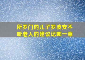 所罗门的儿子罗波安不听老人的建议记哪一章