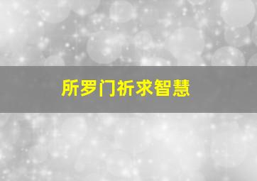 所罗门祈求智慧