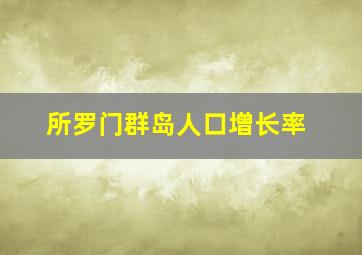 所罗门群岛人口增长率