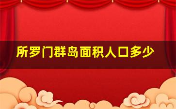 所罗门群岛面积人口多少