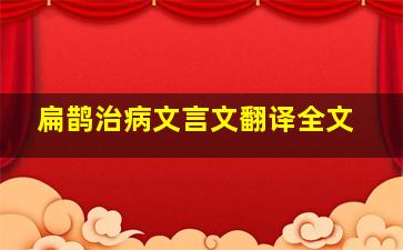 扁鹊治病文言文翻译全文