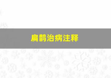 扁鹊治病注释