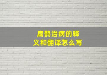 扁鹊治病的释义和翻译怎么写