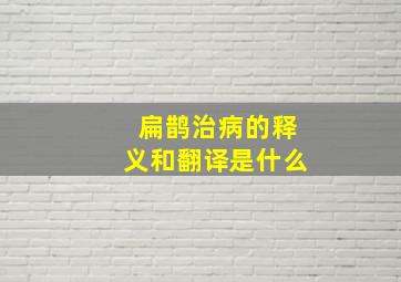 扁鹊治病的释义和翻译是什么