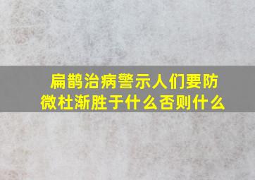 扁鹊治病警示人们要防微杜渐胜于什么否则什么