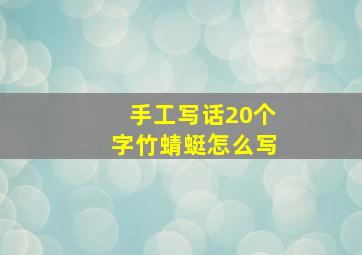 手工写话20个字竹蜻蜓怎么写