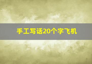 手工写话20个字飞机