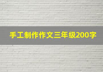 手工制作作文三年级200字