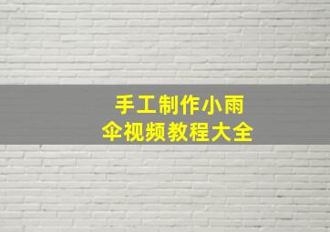 手工制作小雨伞视频教程大全