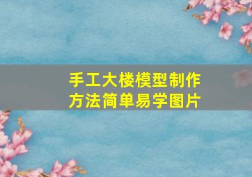 手工大楼模型制作方法简单易学图片