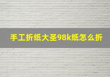 手工折纸大圣98k纸怎么折