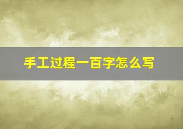 手工过程一百字怎么写