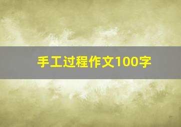 手工过程作文100字