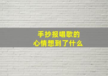 手抄报唱歌的心情想到了什么