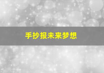 手抄报未来梦想