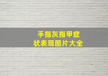 手指灰指甲症状表现图片大全