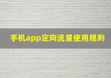 手机app定向流量使用规则