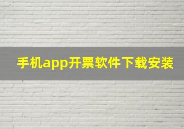 手机app开票软件下载安装