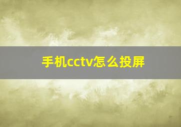 手机cctv怎么投屏