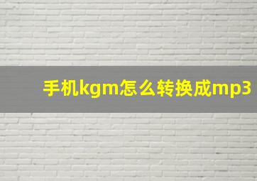 手机kgm怎么转换成mp3