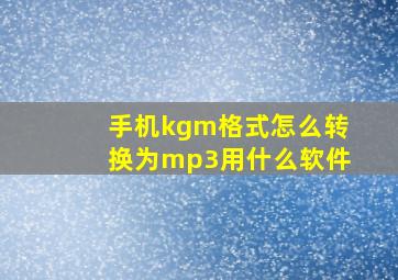 手机kgm格式怎么转换为mp3用什么软件