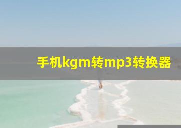 手机kgm转mp3转换器