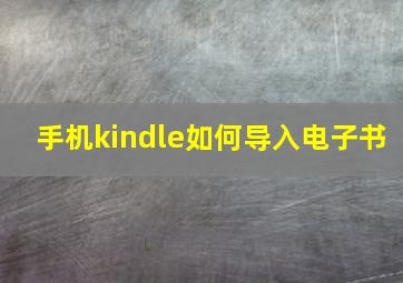 手机kindle如何导入电子书