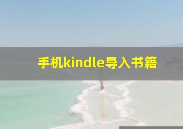 手机kindle导入书籍