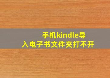 手机kindle导入电子书文件夹打不开