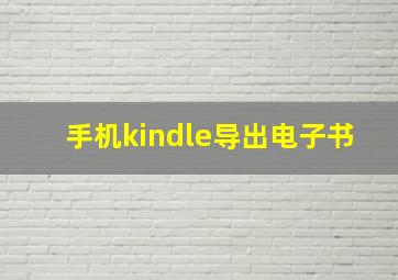 手机kindle导出电子书